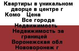 Квартиры в уникальном дворце в центре г. Комо › Цена ­ 84 972 000 - Все города Недвижимость » Недвижимость за границей   . Воронежская обл.,Нововоронеж г.